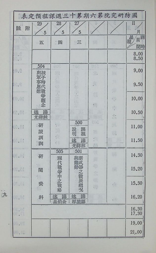 國防研究院第六期第五課程「新武器與現代戰爭」實施計劃綱要的圖檔，第10張，共15張