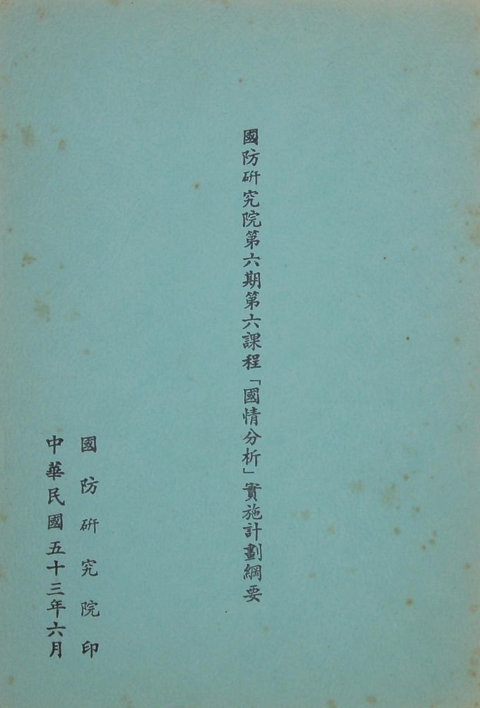 國防研究院第六期第六課程「國情分析」實施計劃綱要的圖檔，第1張，共14張