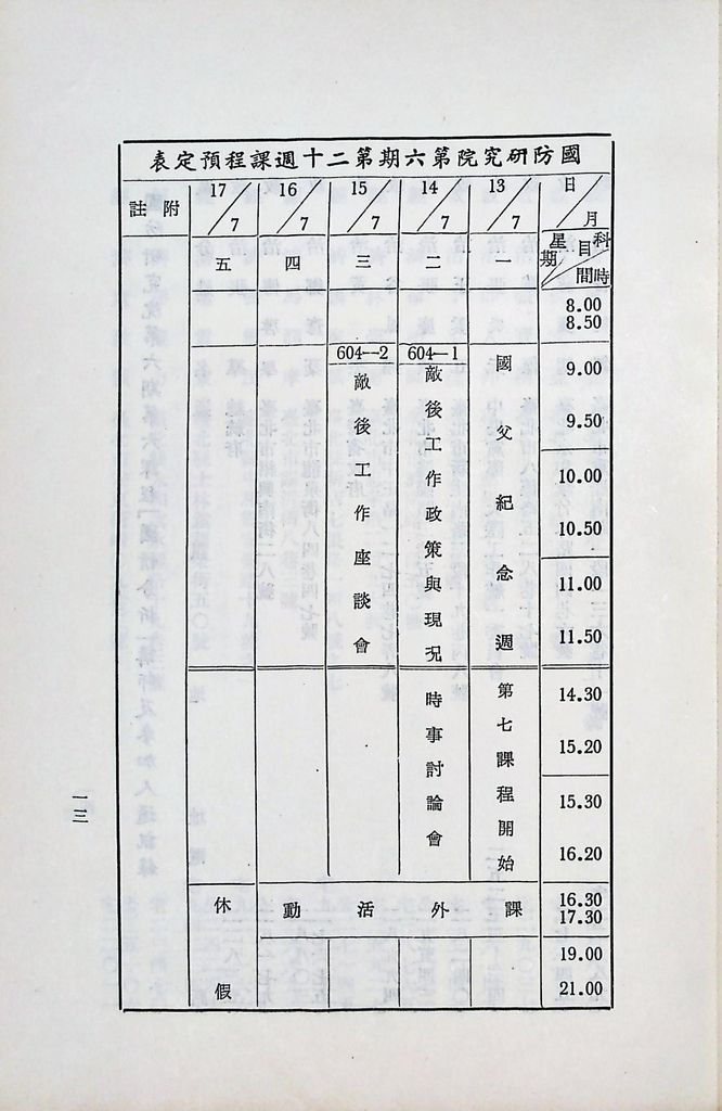 國防研究院第六期第六課程「國情分析」實施計劃綱要的圖檔，第14張，共14張