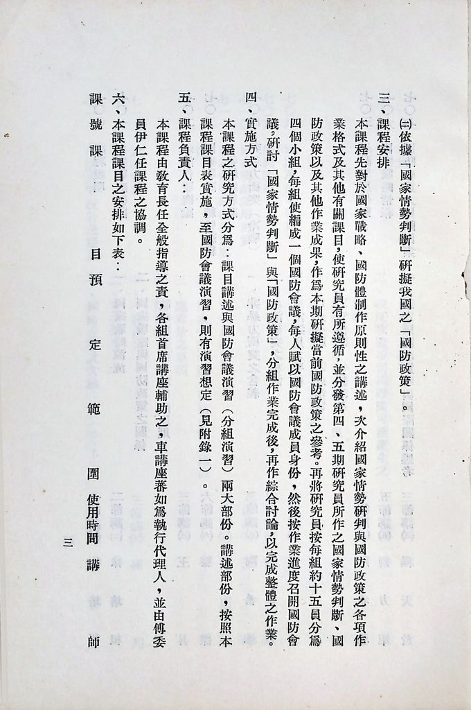 國防研究院第六期第七課程「國家情勢研判與國防政策設計」實施計劃綱要的圖檔，第4張，共16張