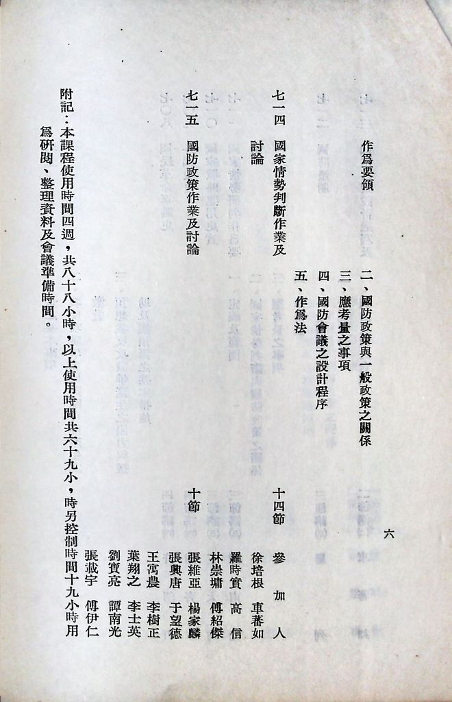 國防研究院第六期第七課程「國家情勢研判與國防政策設計」實施計劃綱要的圖檔，第7張，共16張