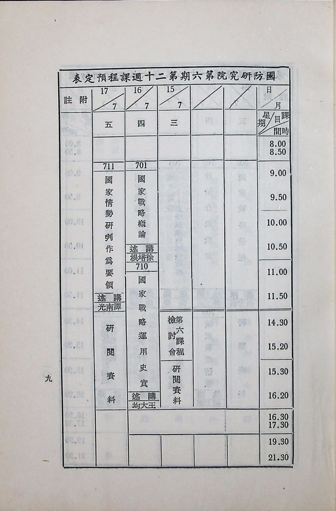 國防研究院第六期第七課程「國家情勢研判與國防政策設計」實施計劃綱要的圖檔，第12張，共16張