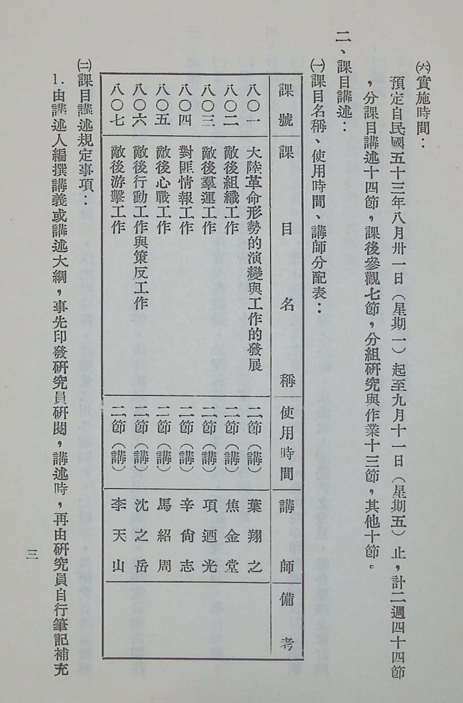 國防研究院第六期第八課程「大陸革命與敵後作戰」實施計劃綱要的圖檔，第4張，共10張