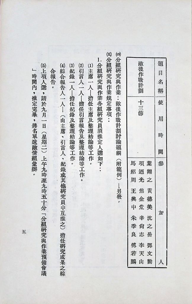 國防研究院第六期第八課程「大陸革命與敵後作戰」實施計劃綱要的圖檔，第6張，共10張