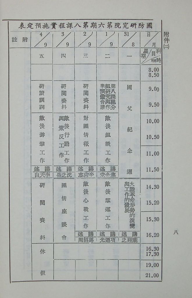 國防研究院第六期第八課程「大陸革命與敵後作戰」實施計劃綱要的圖檔，第9張，共10張