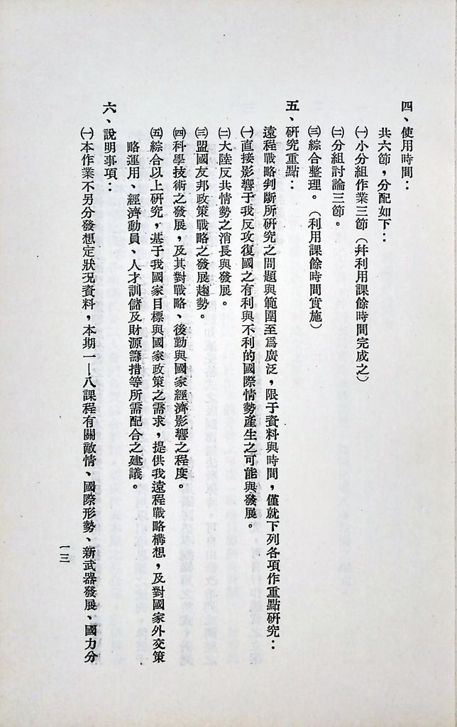 國防研究院第六期第九課程「軍事戰略計劃」實施計劃綱要的圖檔，第14張，共20張