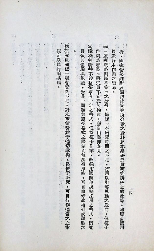 國防研究院第六期第九課程「軍事戰略計劃」實施計劃綱要的圖檔，第15張，共20張