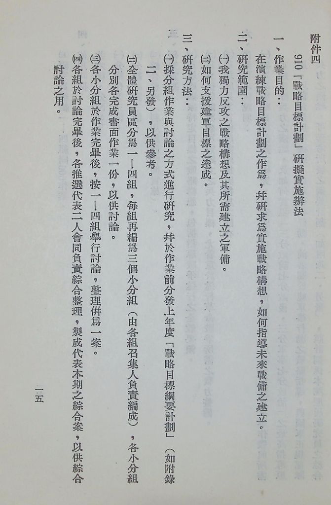 國防研究院第六期第九課程「軍事戰略計劃」實施計劃綱要的圖檔，第16張，共20張