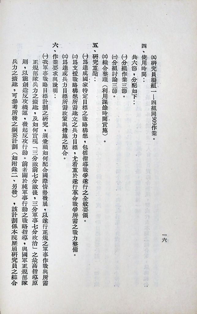 國防研究院第六期第九課程「軍事戰略計劃」實施計劃綱要的圖檔，第17張，共20張