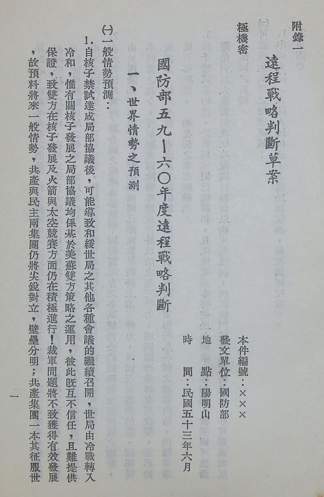 國防研究院第六期第九課程「軍事戰略計劃」應用作業的圖檔，第2張，共68張