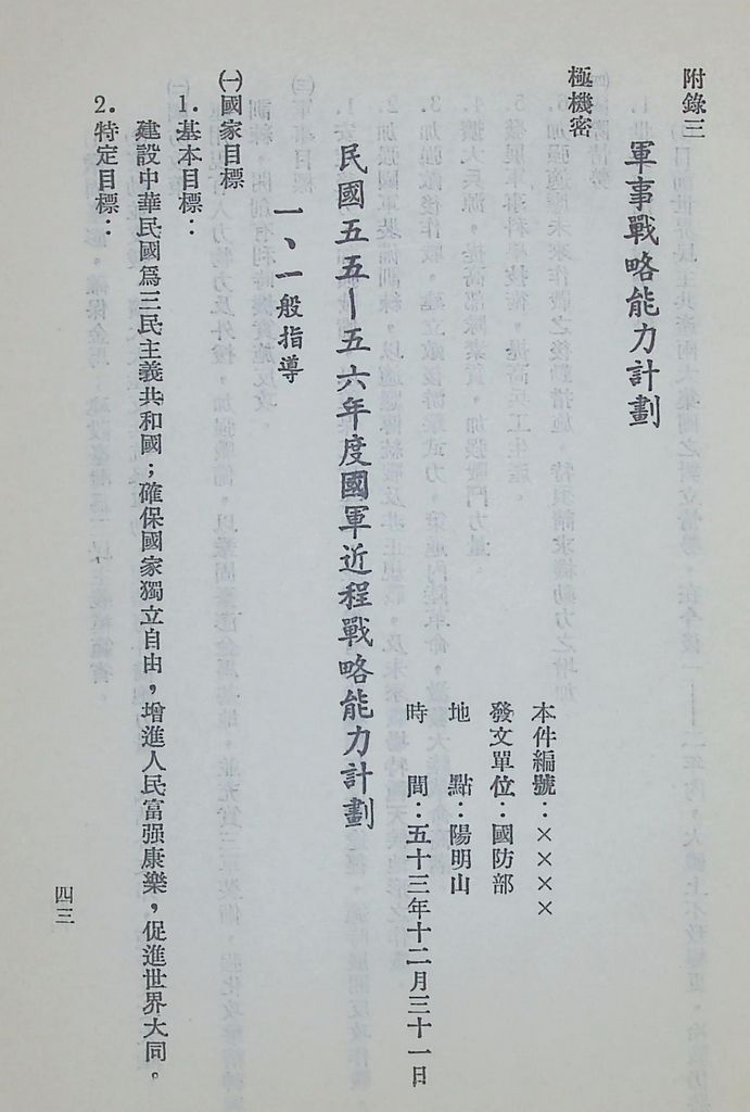 國防研究院第六期第九課程「軍事戰略計劃」應用作業的圖檔，第43張，共68張