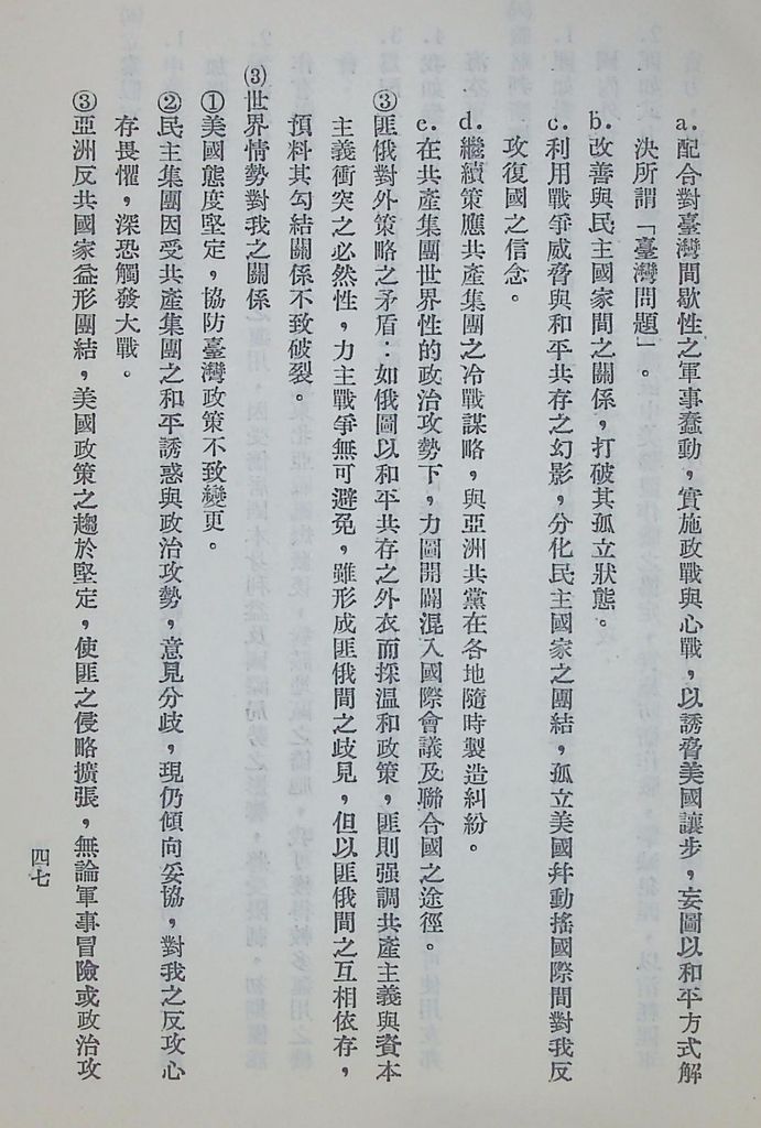 國防研究院第六期第九課程「軍事戰略計劃」應用作業的圖檔，第47張，共68張