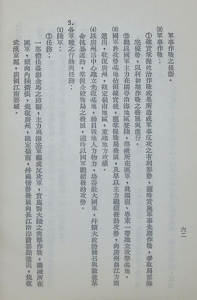 國防研究院第六期第九課程「軍事戰略計劃」應用作業的圖檔，第62張，共68張