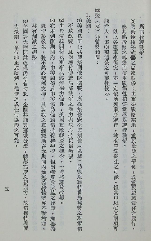 國防研究院第五期第九課程「軍事戰略計劃」應用作業的圖檔，第6張，共63張