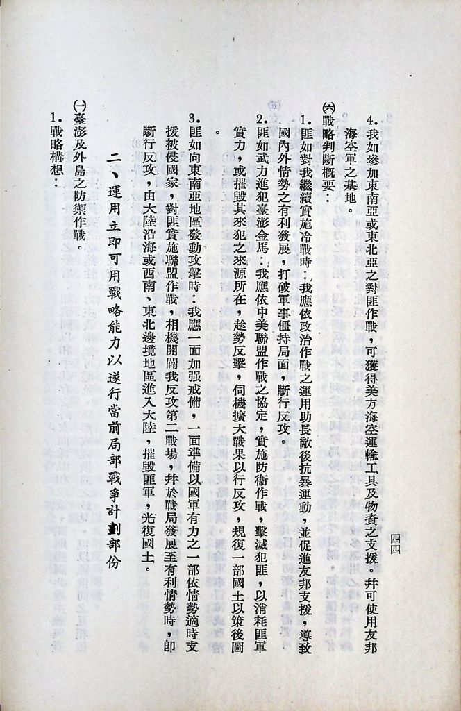 國防研究院第五期第九課程「軍事戰略計劃」應用作業的圖檔，第44張，共63張