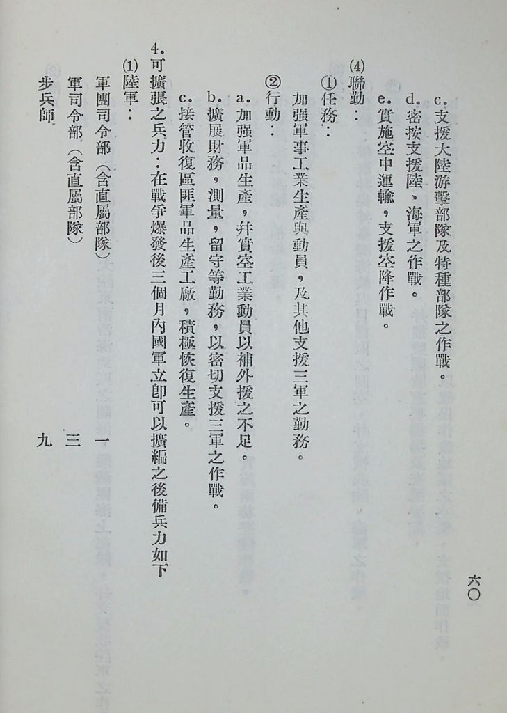 國防研究院第五期第九課程「軍事戰略計劃」應用作業的圖檔，第60張，共63張