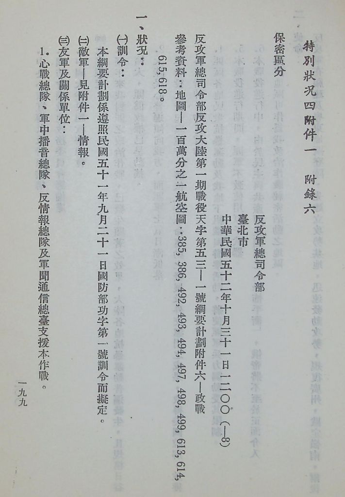 國防研究院第五期第十一課程「戰區作戰與戰地政務」應用作業想定—特別狀況四的圖檔，第56張，共115張