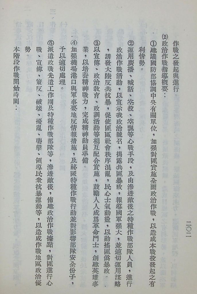 國防研究院第五期第十一課程「戰區作戰與戰地政務」應用作業想定—特別狀況四的圖檔，第59張，共115張