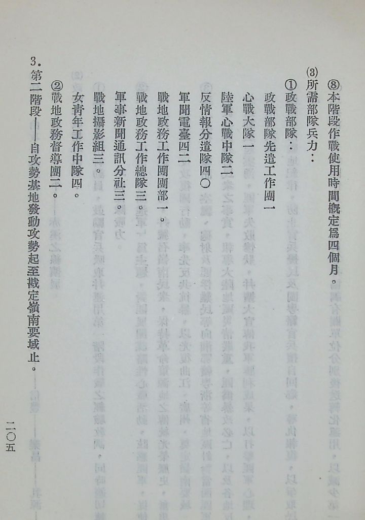 國防研究院第五期第十一課程「戰區作戰與戰地政務」應用作業想定—特別狀況四的圖檔，第62張，共115張