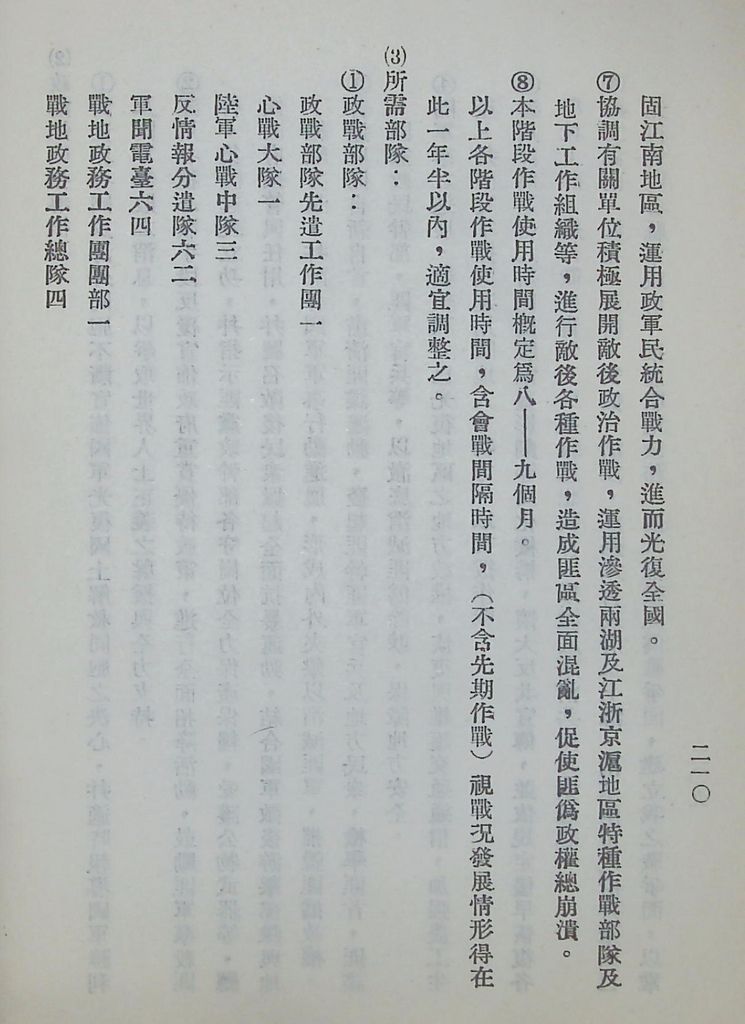 國防研究院第五期第十一課程「戰區作戰與戰地政務」應用作業想定—特別狀況四的圖檔，第67張，共115張