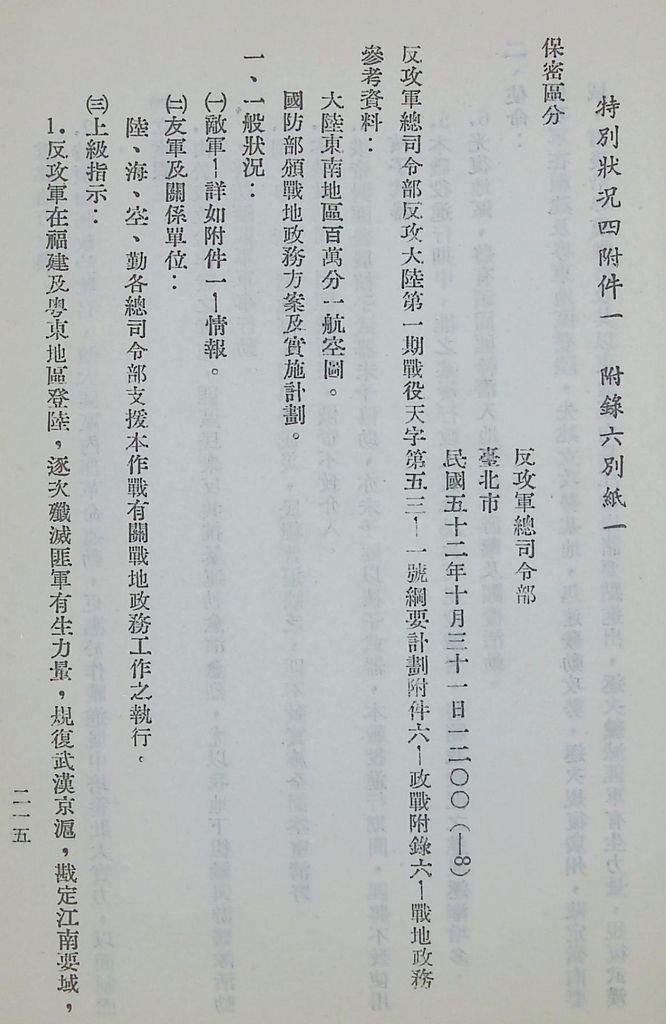 國防研究院第五期第十一課程「戰區作戰與戰地政務」應用作業想定—特別狀況四的圖檔，第72張，共115張