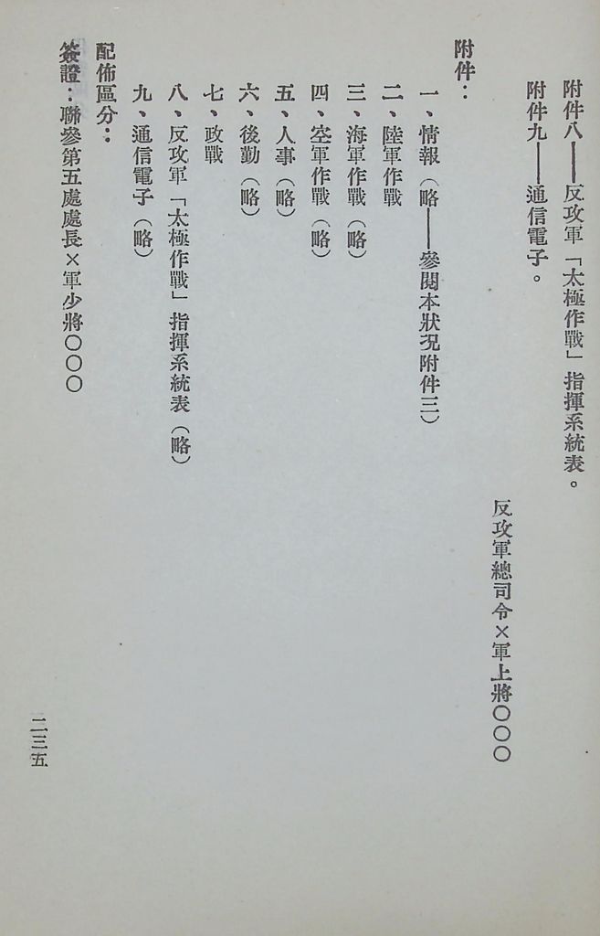 國防研究院第五期第十一課程「戰區作戰與戰地政務」應用作業想定—特別狀況四的圖檔，第95張，共115張