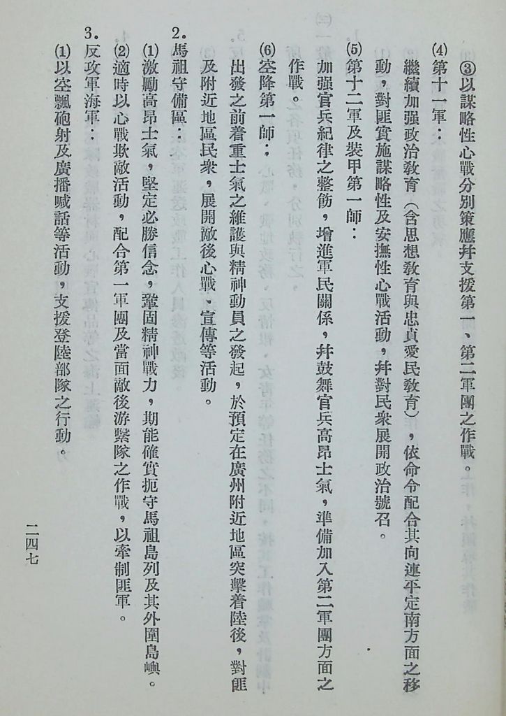 國防研究院第五期第十一課程「戰區作戰與戰地政務」應用作業想定—特別狀況四的圖檔，第107張，共115張