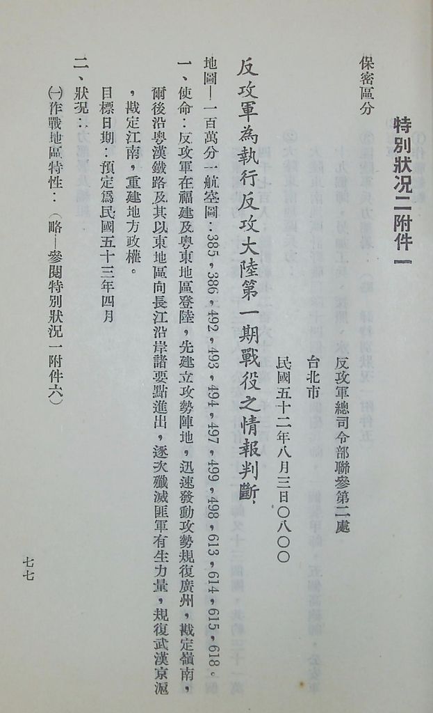 國防研究院第五期第十一課程「戰區作戰與戰地政務」應用作業想定—特別狀況二的圖檔，第4張，共51張