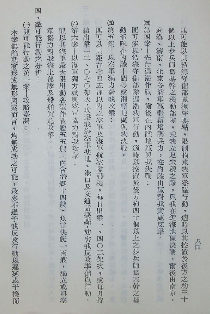 國防研究院第五期第十一課程「戰區作戰與戰地政務」應用作業想定—特別狀況二的圖檔，第11張，共51張