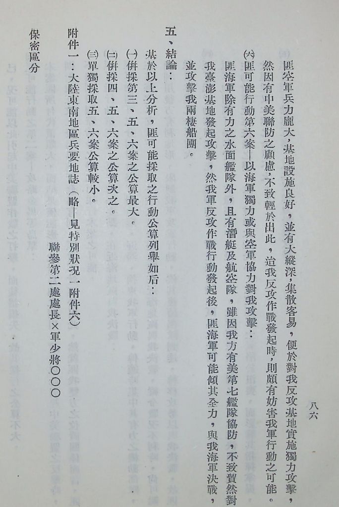 國防研究院第五期第十一課程「戰區作戰與戰地政務」應用作業想定—特別狀況二的圖檔，第13張，共51張