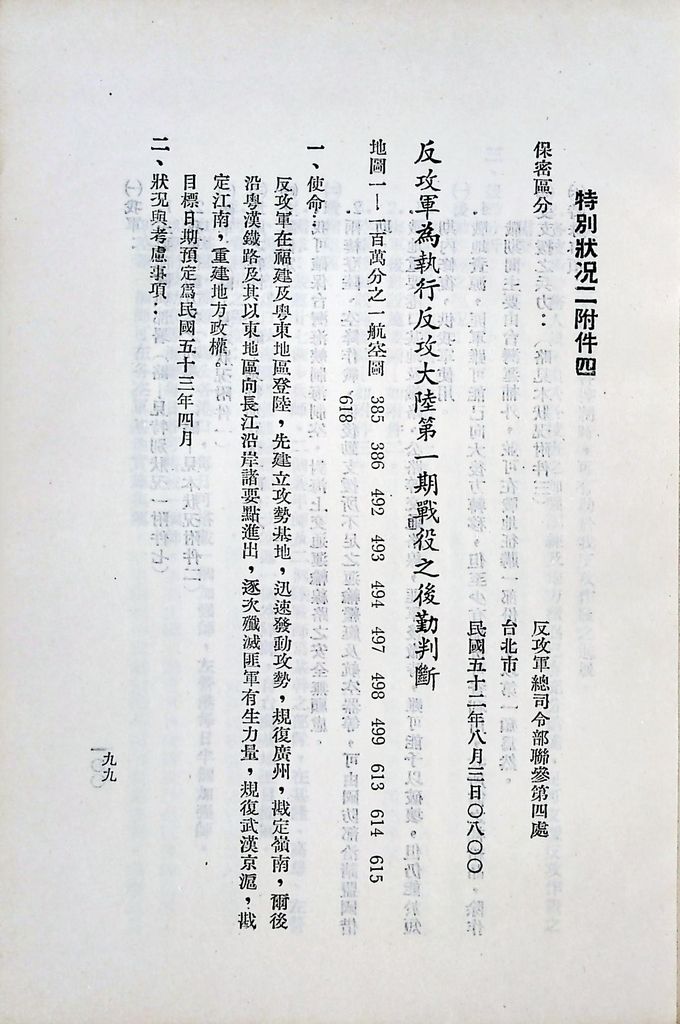 國防研究院第五期第十一課程「戰區作戰與戰地政務」應用作業想定—特別狀況二的圖檔，第26張，共51張