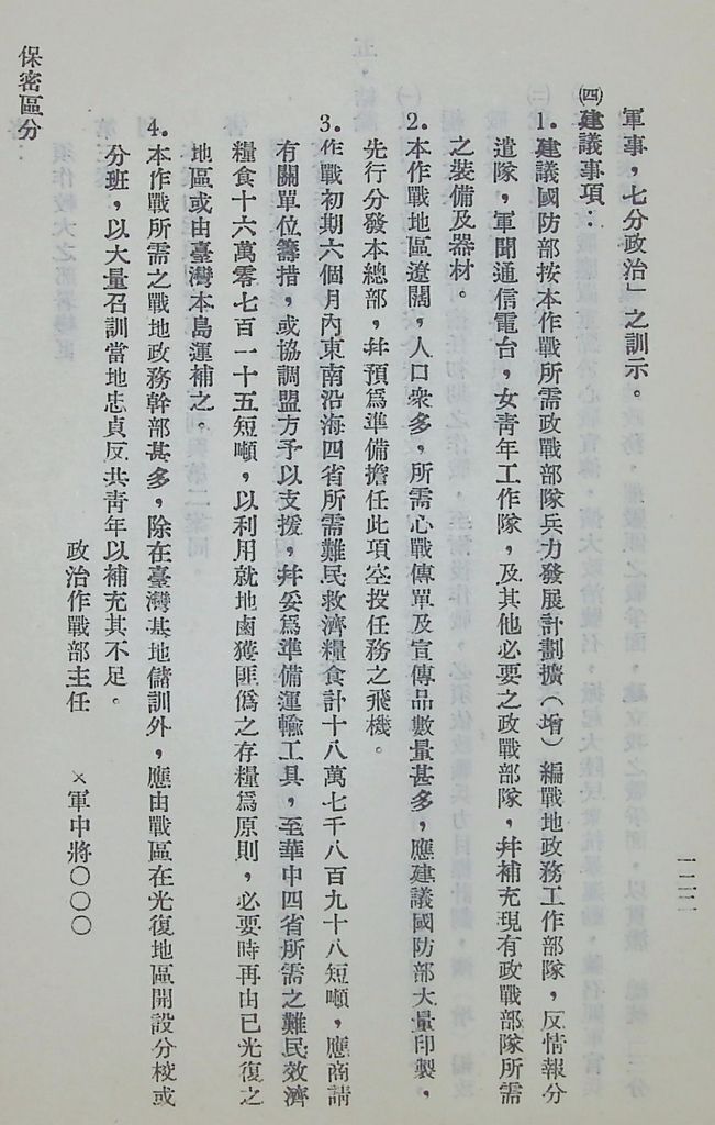 國防研究院第五期第十一課程「戰區作戰與戰地政務」應用作業想定—特別狀況二的圖檔，第51張，共51張