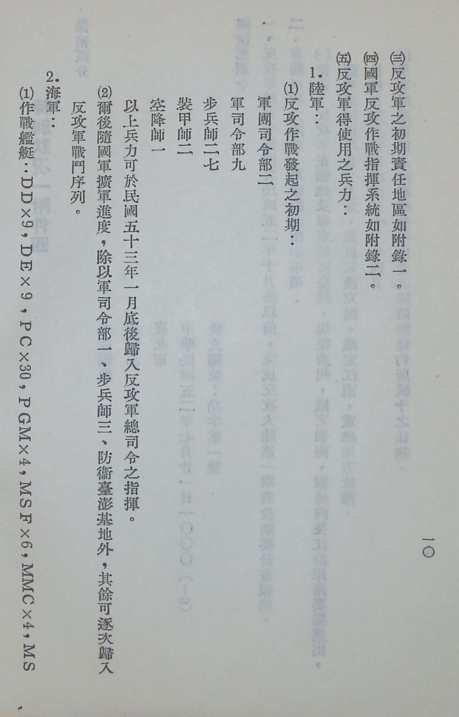 國防研究院第五期第十一課程「戰區作戰與戰地政務」應用作業想定—一般狀況 特別狀況一的圖檔，第12張，共89張