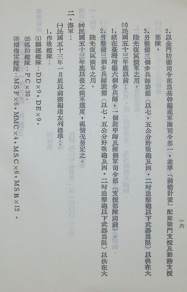 國防研究院第五期第十一課程「戰區作戰與戰地政務」應用作業想定—一般狀況 特別狀況一的圖檔，第20張，共89張