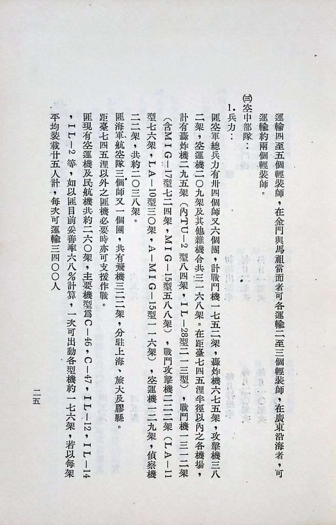 國防研究院第五期第十一課程「戰區作戰與戰地政務」應用作業想定—一般狀況 特別狀況一的圖檔，第28張，共89張