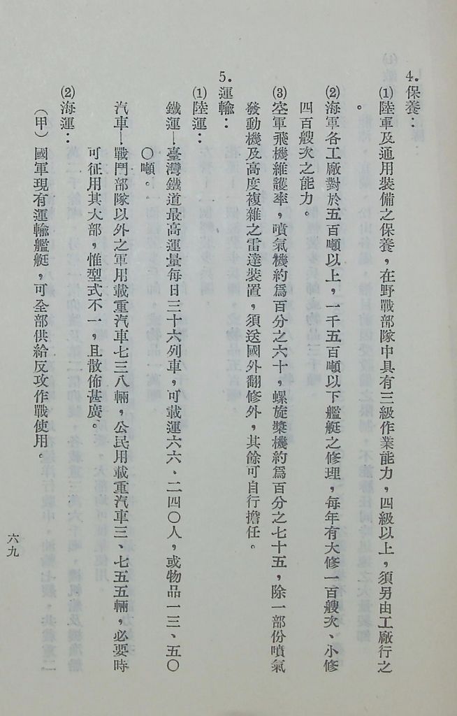 國防研究院第五期第十一課程「戰區作戰與戰地政務」應用作業想定—一般狀況 特別狀況一的圖檔，第82張，共89張