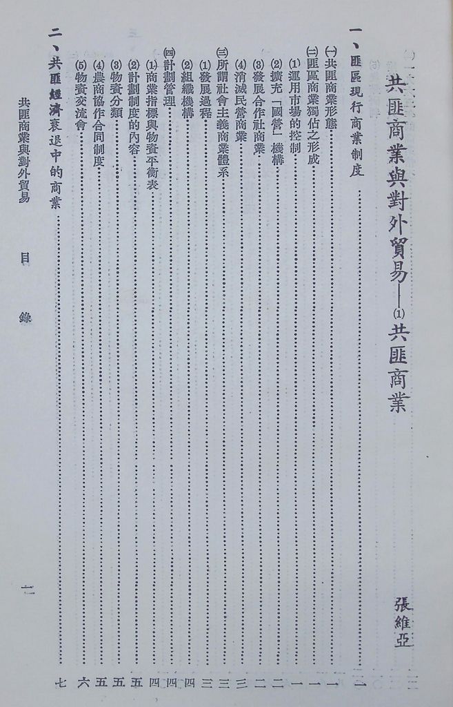 共匪商業與對外貿易—(一)共匪商業的圖檔，第2張，共42張