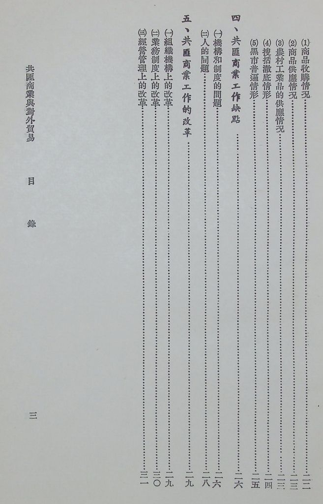 共匪商業與對外貿易—(一)共匪商業的圖檔，第4張，共42張