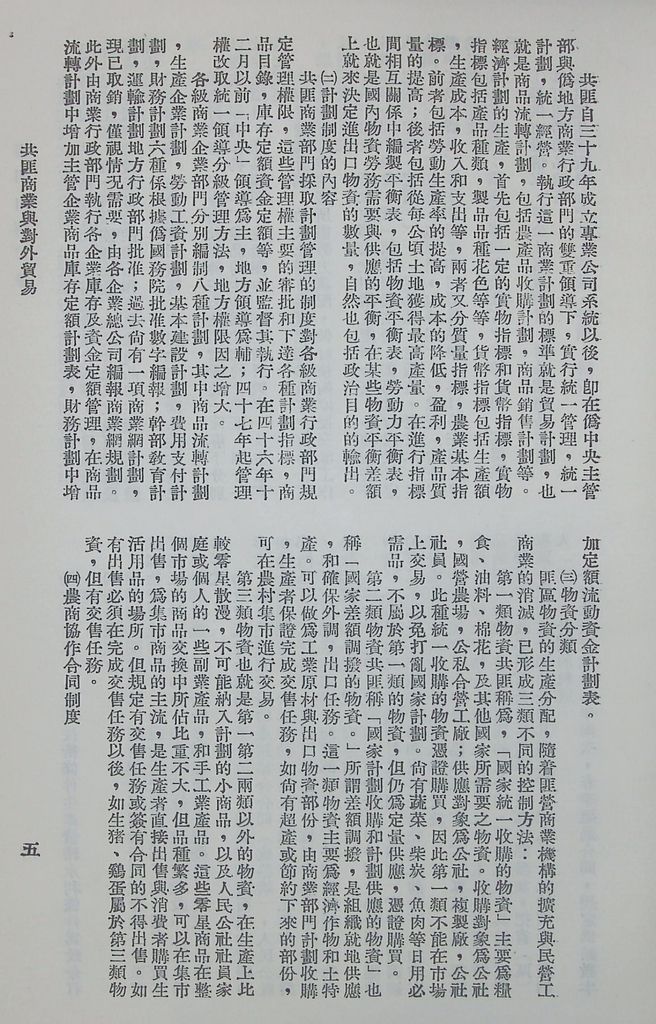 共匪商業與對外貿易—(一)共匪商業的圖檔，第9張，共42張