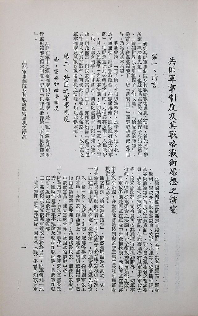 共匪軍事制度及其戰略戰術思想之演變的圖檔，第4張，共14張