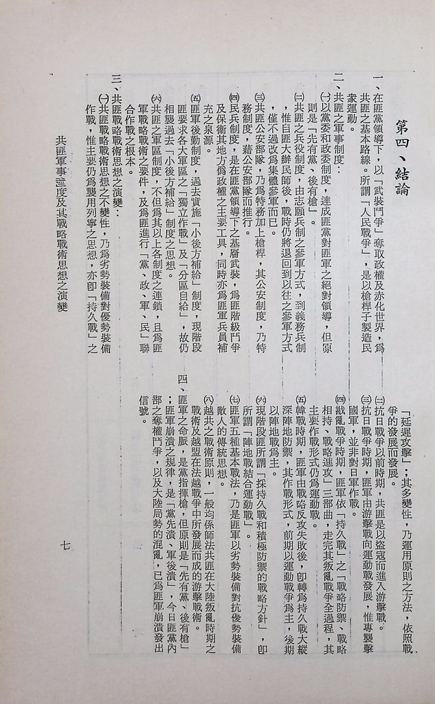 共匪軍事制度及其戰略戰術思想之演變的圖檔，第10張，共14張