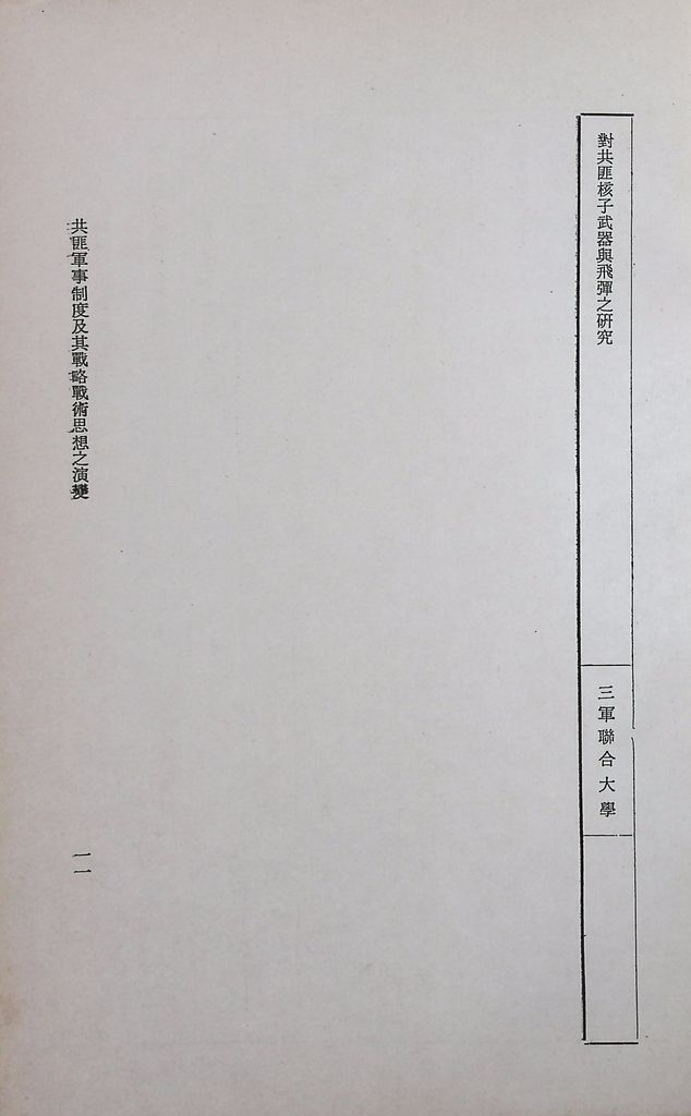 共匪軍事制度及其戰略戰術思想之演變的圖檔，第14張，共14張