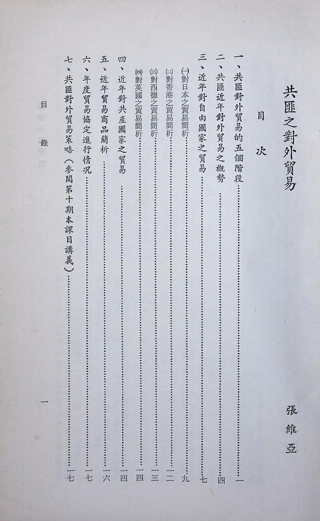 共匪商業與對外貿易—(二)共匪對外貿易的圖檔，第2張，共22張