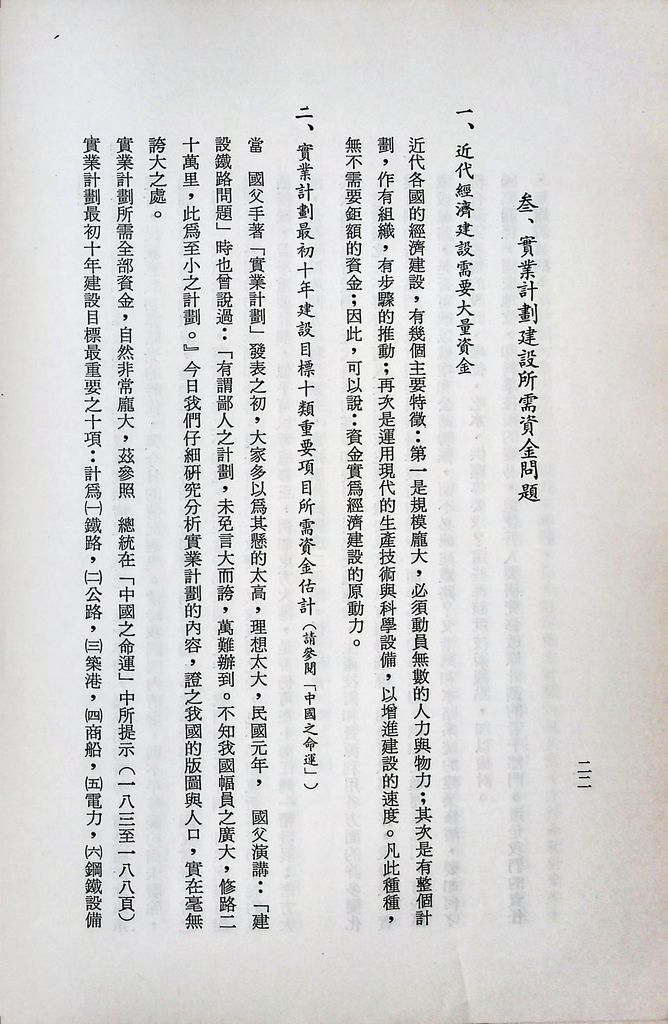 實業計畫研究總論講述綱要的圖檔，第23張，共41張