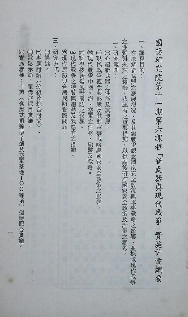 國防研究院第十一期第六課程「新武器與現代戰爭」實施計畫綱要的圖檔，第2張，共11張