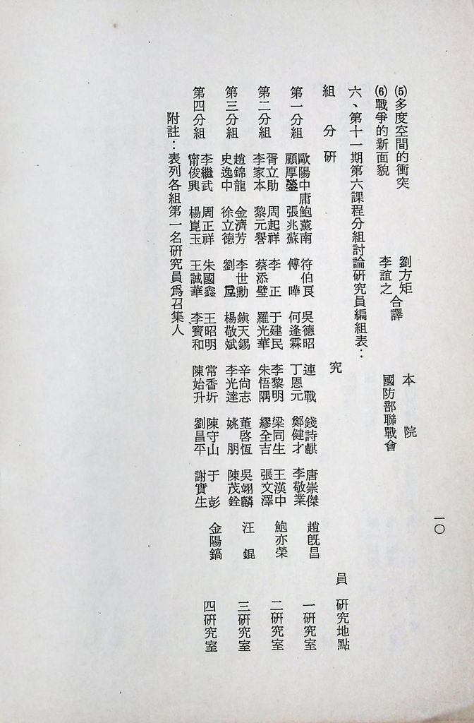 國防研究院第十一期第六課程「新武器與現代戰爭」實施計畫綱要的圖檔，第11張，共11張