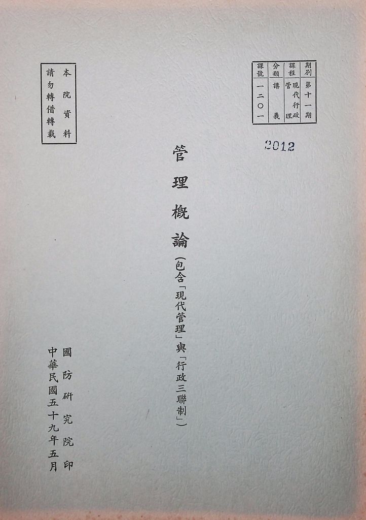 管理概論(包含「現代管理」與「行政三聯制」)的圖檔，第1張，共11張