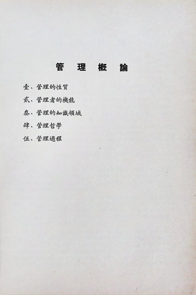 管理概論(包含「現代管理」與「行政三聯制」)的圖檔，第2張，共11張