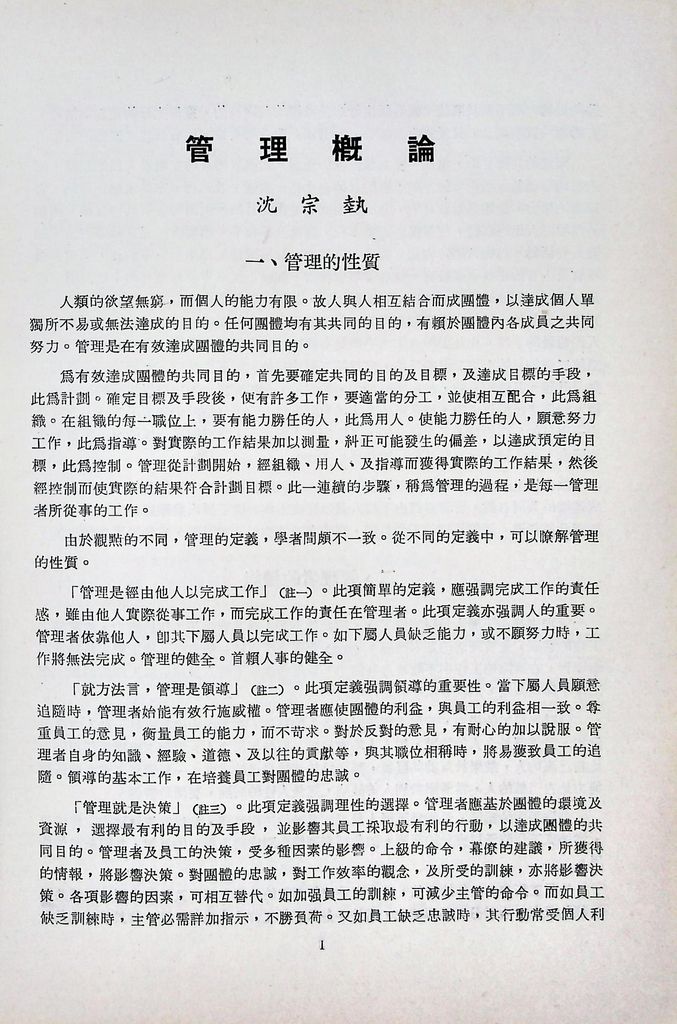 管理概論(包含「現代管理」與「行政三聯制」)的圖檔，第3張，共11張