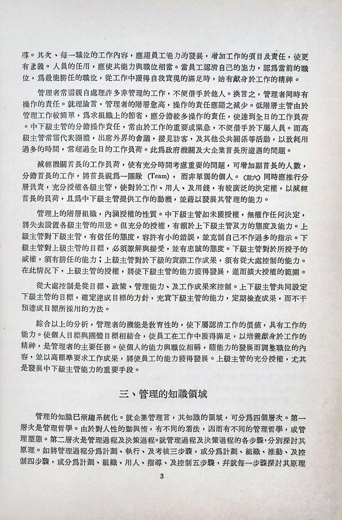 管理概論(包含「現代管理」與「行政三聯制」)的圖檔，第5張，共11張